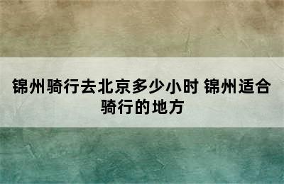 锦州骑行去北京多少小时 锦州适合骑行的地方